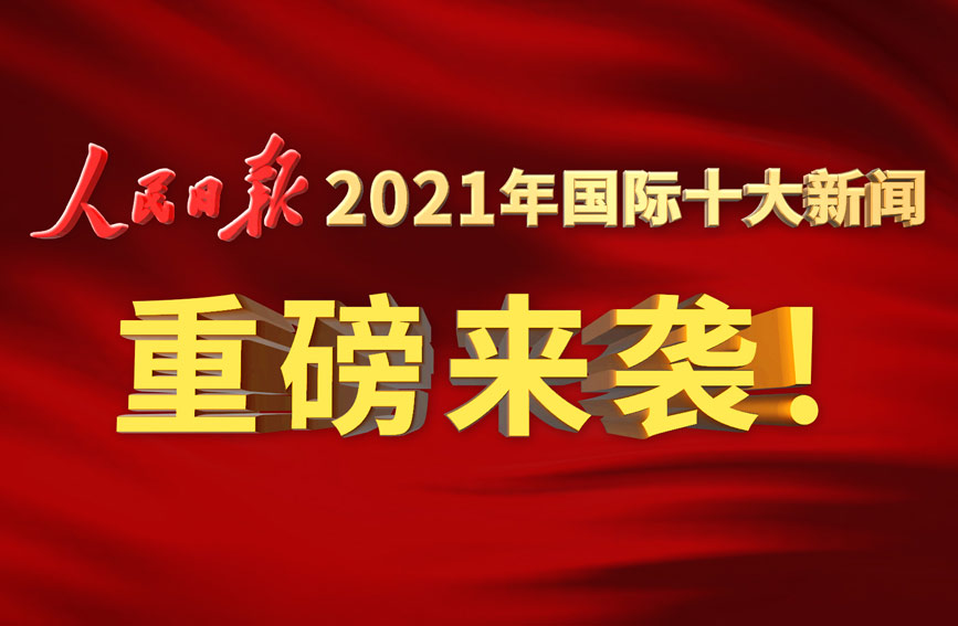 国际时事新闻最新2021概览，国际时事新闻概览，最新2021年动态回顾
