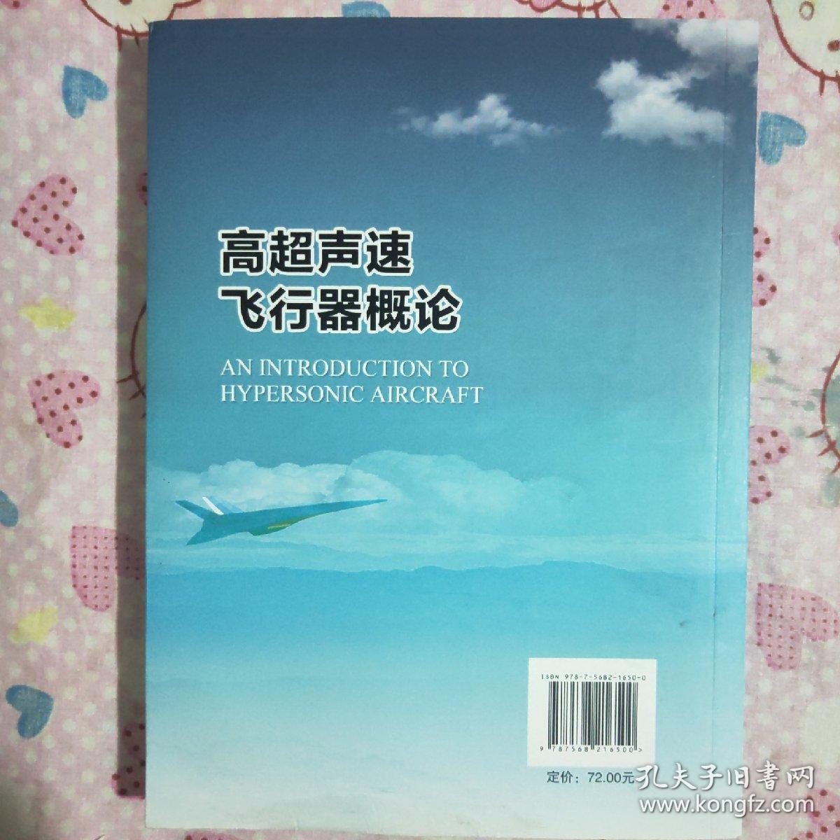 高超声速飞行器概论，高超声速飞行器简介与概述