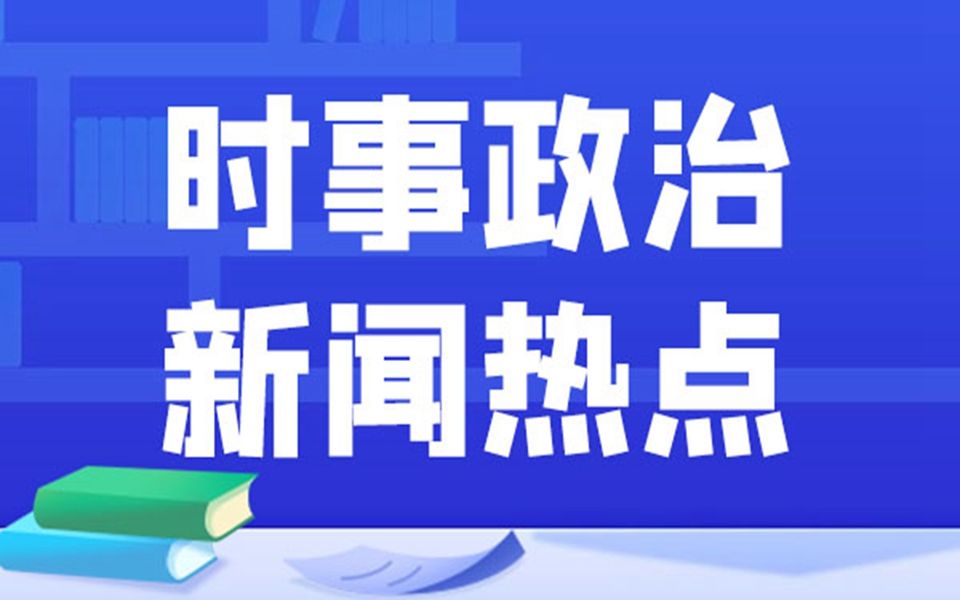 聚焦时政热点，解读最新时政新闻与动态（2022年），聚焦时政热点，最新时政新闻与动态解读（2022年）