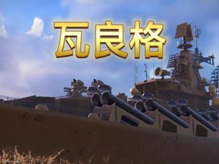 现代战舰光荣级瓦良格号价格探究，现代战舰光荣级瓦良格号价格深度解析