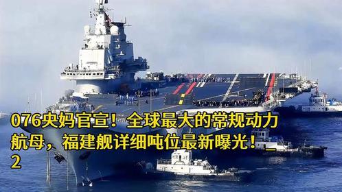 福建舰，常规动力下的壮丽巨轮，福建舰，常规动力下的巨轮风采