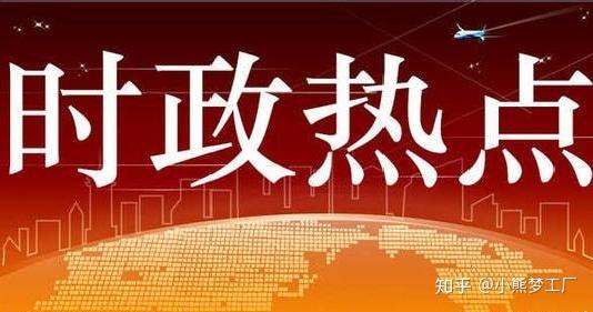 2021年时事新闻热点及深度点评，2021年时事事评，新闻热点深度解读