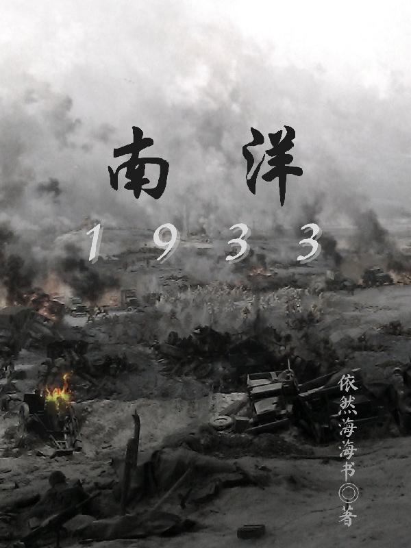 抗日之雄霸南洋，抗日之雄霸南洋，英雄传奇在南洋战场