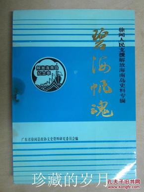 徐闻出版的解放海南岛，历史的见证与传承的记忆，解放海南岛，历史的见证与传承的记忆（徐闻版）
