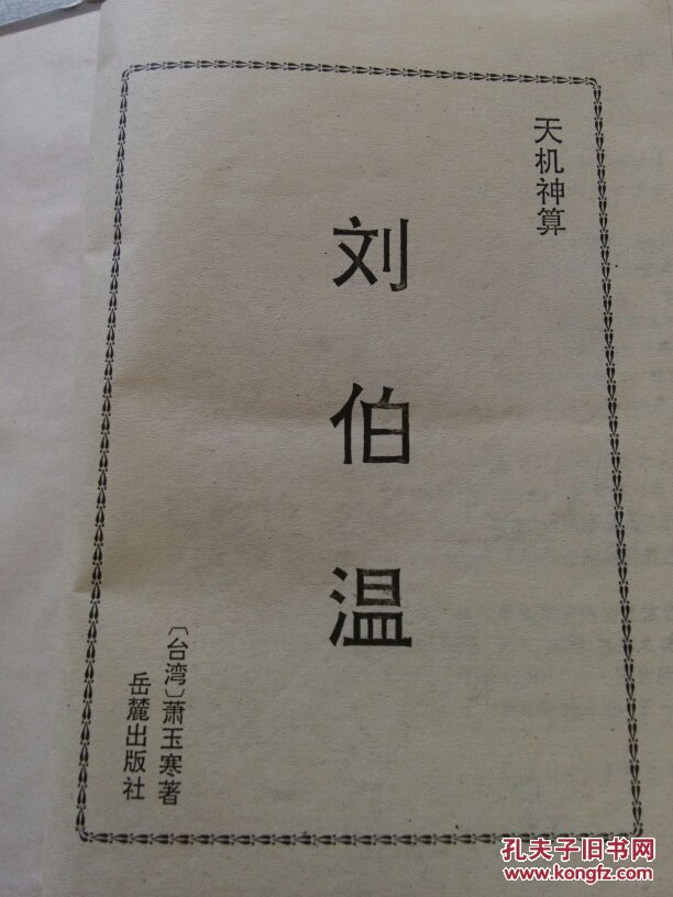 揭秘刘伯温一肖中特，探寻神秘预言背后的故事，刘伯温预言揭秘，探寻神秘预言背后的故事与生肖之谜