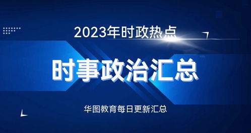 新闻热点事件2023最新深度解析，2023年新闻热点事件深度解析
