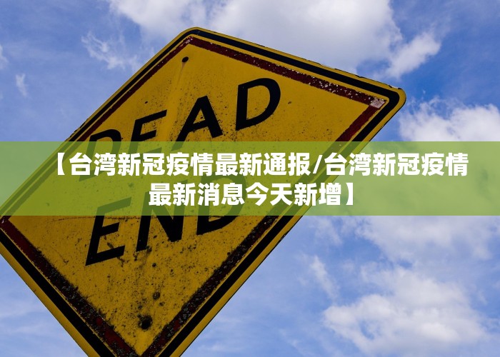 台湾省疫情最新公告及其影响分析，台湾省最新疫情公告及其影响深度解析