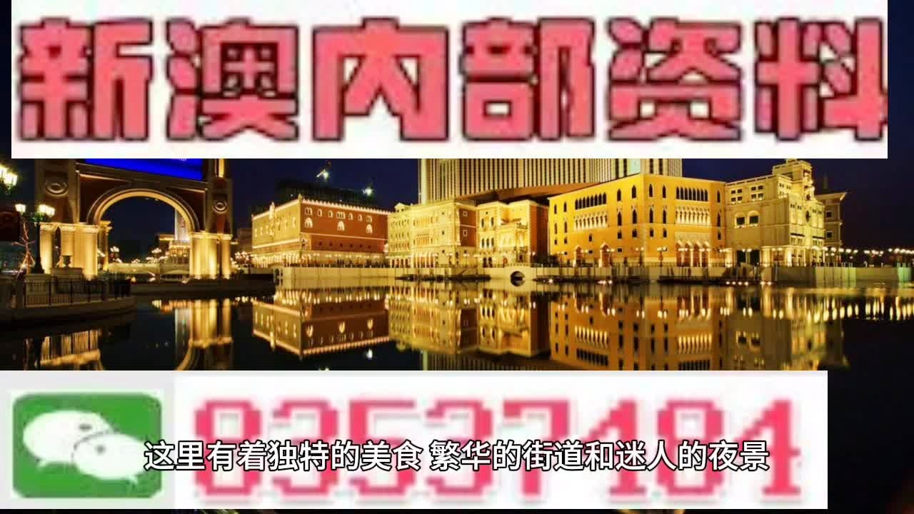 最快新澳门开奖直播，探索现代博彩的新纪元，最快新澳门开奖直播，现代博彩新纪元探索