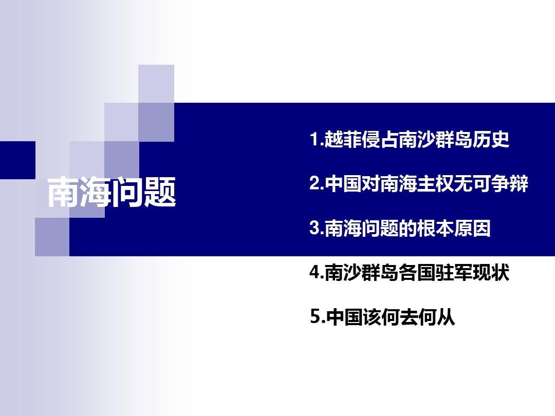 南海问题简介,历史、现状与未来展望,南海问题概述,历史沿革、现状挑战与未来展望