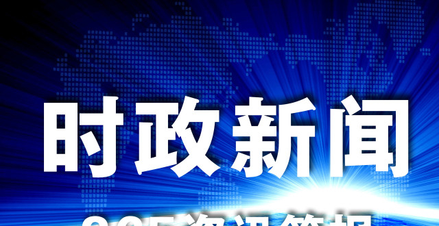 最近新闻大事——2023年3月23日，2023年3月23日新闻大事回顾