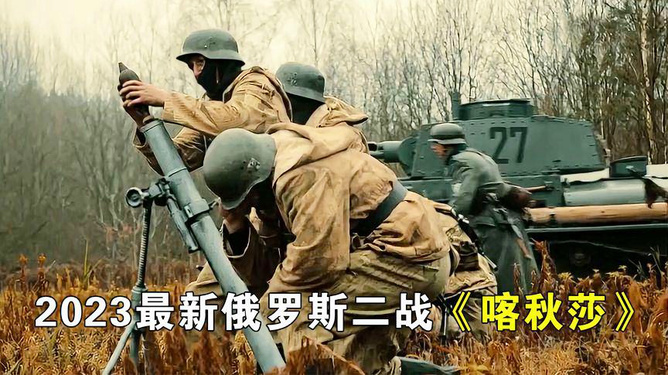 战火重燃，2023最新俄罗斯战争片深度解析，深度解析，战火重燃——2023最新俄罗斯战争片