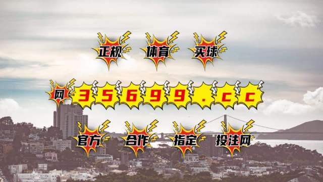 澳门挂牌资料952323.com最快开奖