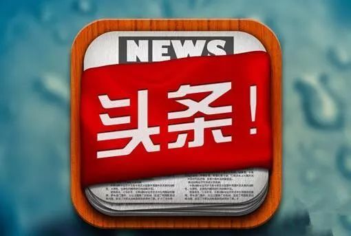 今日头条新闻事件，深度解析与影响探讨，今日头条新闻事件深度解析与影响探讨，新闻背后的故事与影响分析