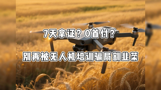 无人机培训是骗局吗？——深度解析无人机培训行业的真实面貌，揭秘无人机培训真相，行业深度解析，避免陷入骗局！