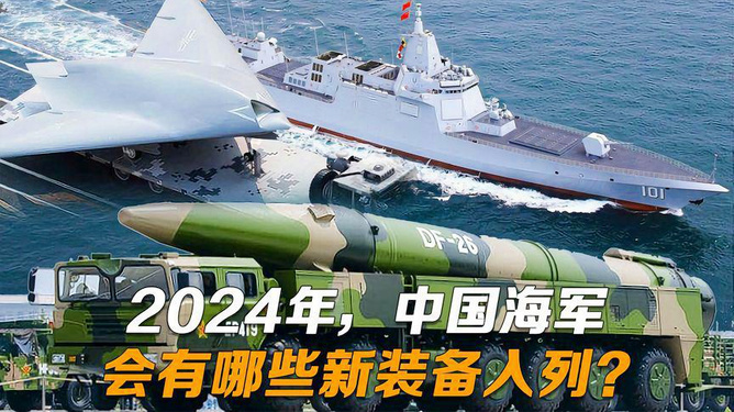 中国海军的未来展望，2024年的展望，中国海军未来展望，聚焦2024年展望