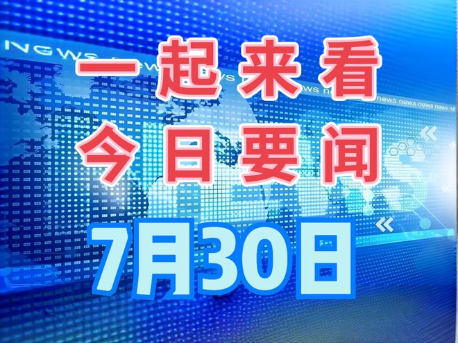 最近七天的新闻大事回顾，最近七天新闻大事回顾，一周要闻汇总