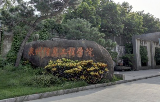 泉州信息工程学院，一所优秀的高等学府，泉州信息工程学院，卓越高等学府的标杆
