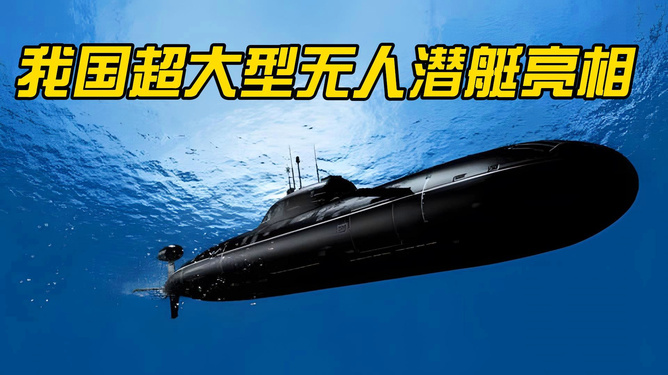 我国超大型无人潜艇亮相，引领海洋科技新纪元，我国超大型无人潜艇亮相，引领海洋科技新时代