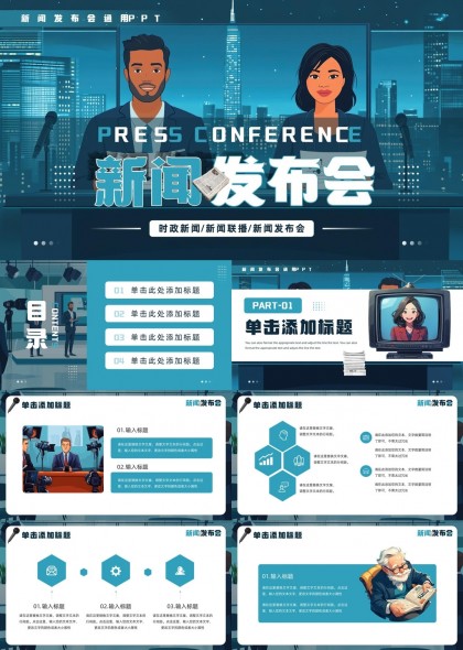 新闻发布会PPT模板，设计与使用指南，新闻发布会PPT模板，设计与使用指南全攻略