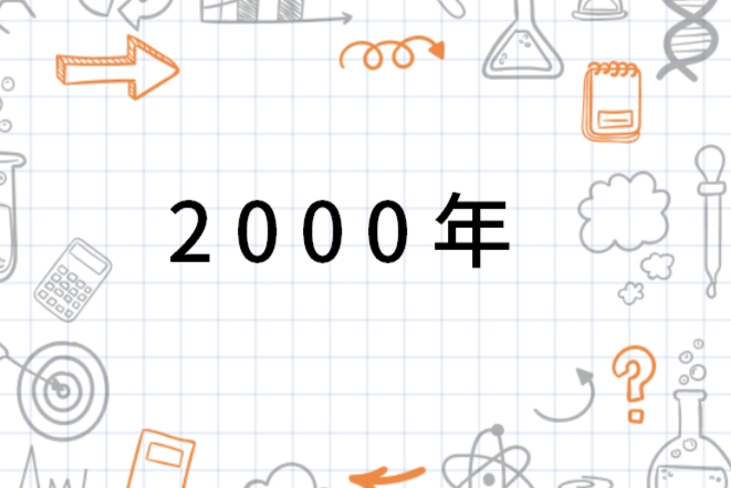 关于2000年是否为闰年的探讨，探讨，2000年是否为闰年？