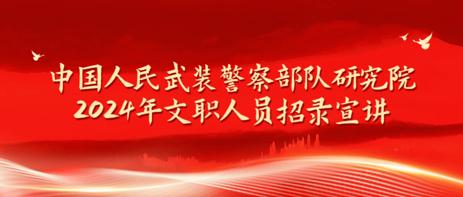 中国人民武装警察部队研究院，科技创新与军事研究的先锋，中国人民武装警察部队研究院，科技创新引领军事研究先锋
