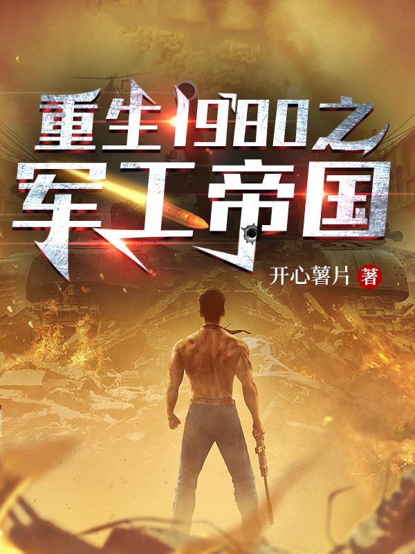 重生之军工之王，铸就辉煌时代，重生之军工巨擘，铸就辉煌时代传奇