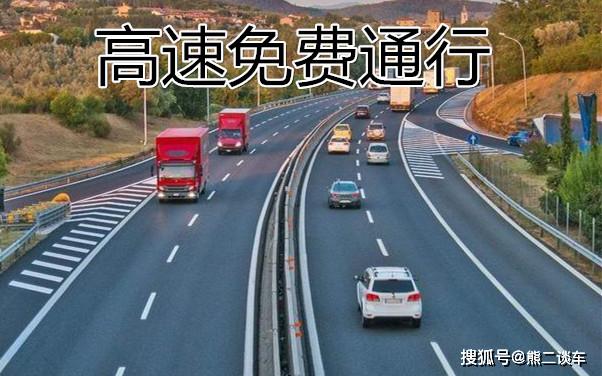 今天高速免费，畅行无阻的愉悦之旅，高速免费畅行无阻，愉悦之旅启程！