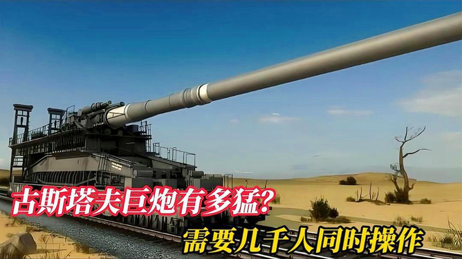 古斯塔夫巨炮，历史的见证与遗留之谜，古斯塔夫巨炮，历史的见证与未解之谜