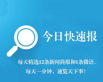 中国今日新闻简报，中国今日新闻简报概览