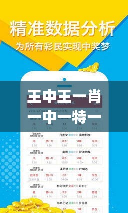 王中王欲钱猜特一肖——探寻神秘背后的真相，揭秘王中王欲钱猜特一肖背后的真相
