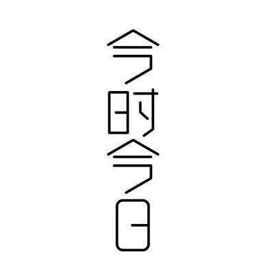 今日今时的时代变迁与人的自我超越，今日今时，时代变迁中的自我超越之旅
