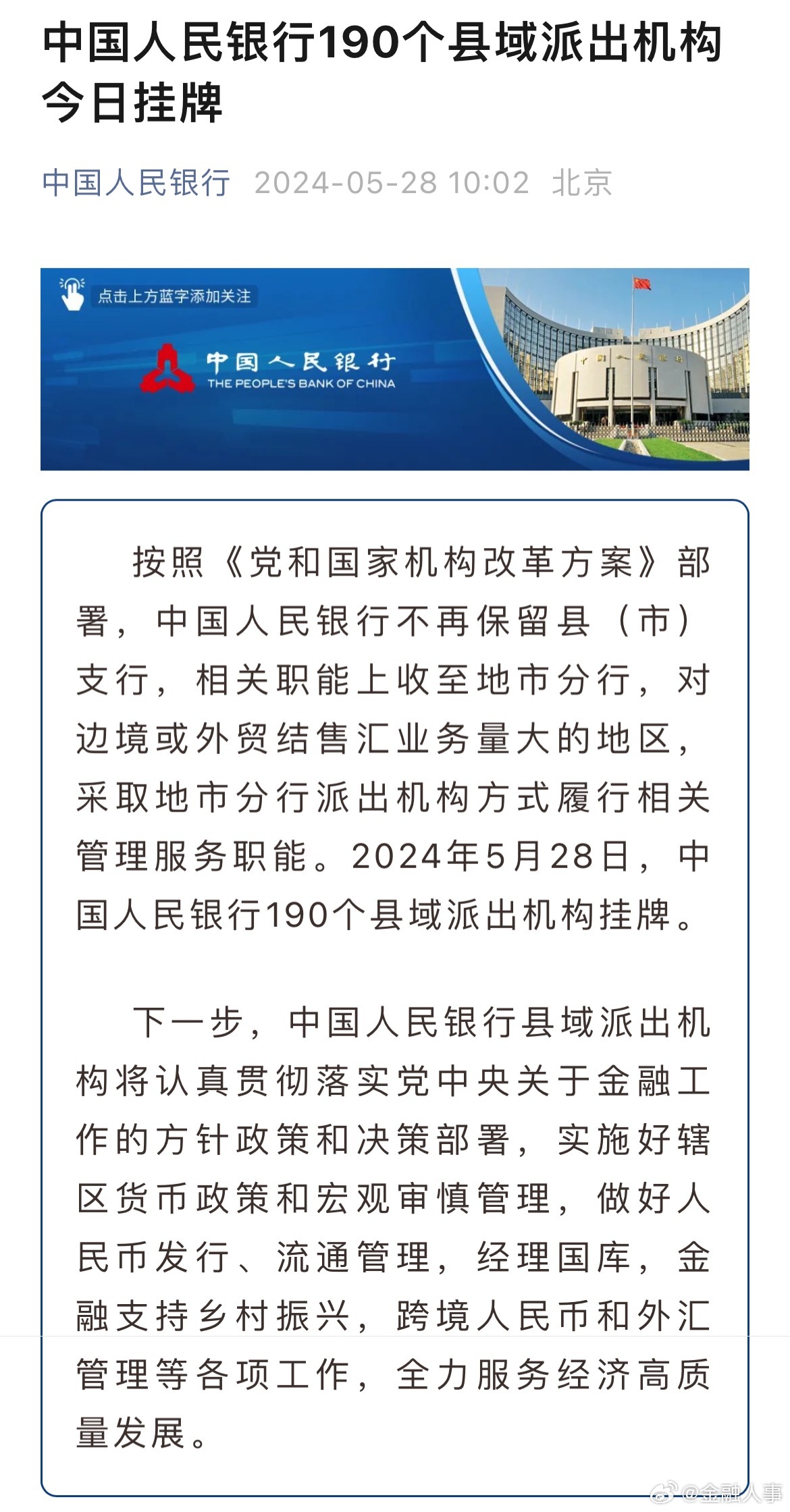 最新消息人行县支行合并，重塑金融格局，推动县域经济发展，人行县支行合并重塑金融格局，助力县域经济发展新篇章