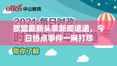 最新时事新闻头条深度解读，最新时事新闻头条深度解读与分析