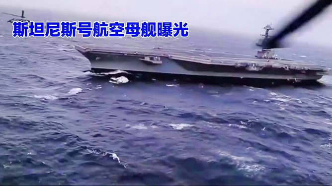 史坦尼斯号航空母舰，力量的象征与时代的印记，史坦尼斯号航空母舰，力量象征与时代印记