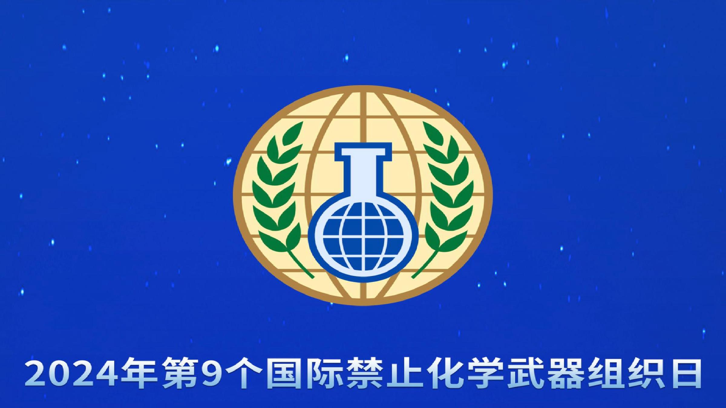 禁止化学武器组织