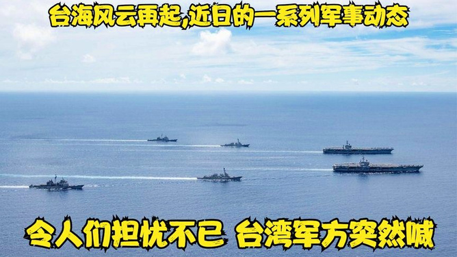 台湾与台海最新动态，地区局势的新发展及其影响，台湾与台海局势最新动态，地区发展新趋势及其深远影响