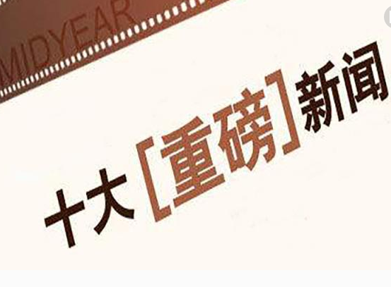 近期重大新闻事件