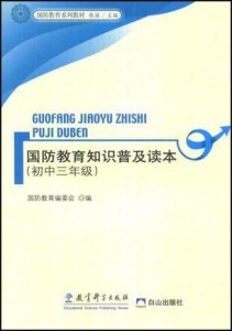 国防教育知识普及读本，深化国防认知，强化民族自豪感，国防教育知识读本，深化国防认知，激发民族自豪感