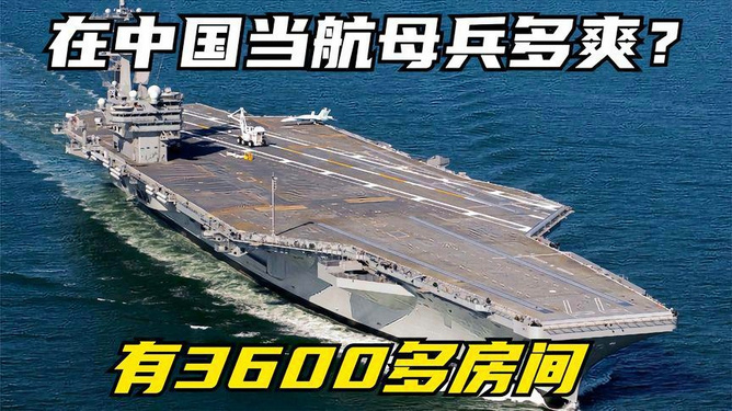 航母的房间数量揭秘，航母内部房间数量揭秘