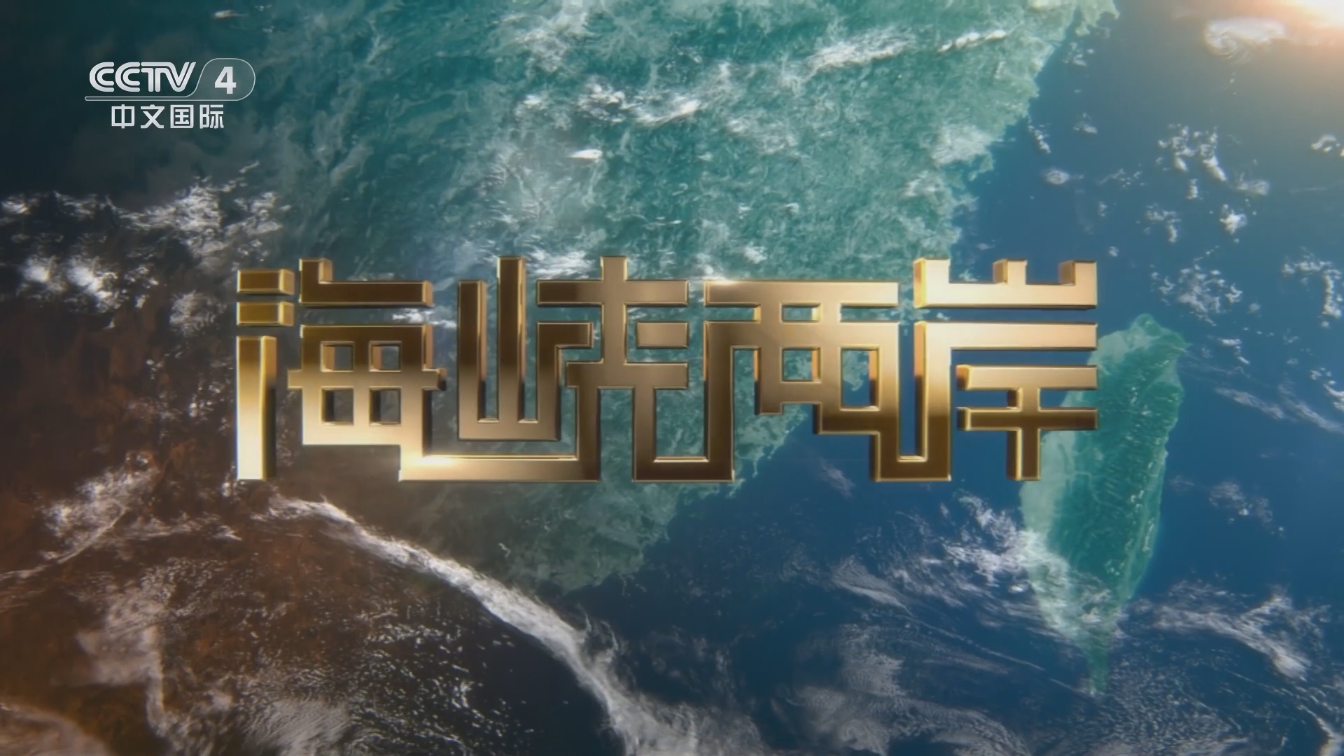 海峡两岸的重播，历史与文化的交融与传承，海峡两岸重播，历史与文化的交融传承之旅