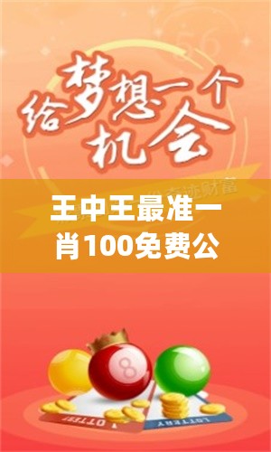 揭秘王中王一句解一肖最准的秘密，揭秘王中王最准解生肖之谜，一句解密生肖预测真相