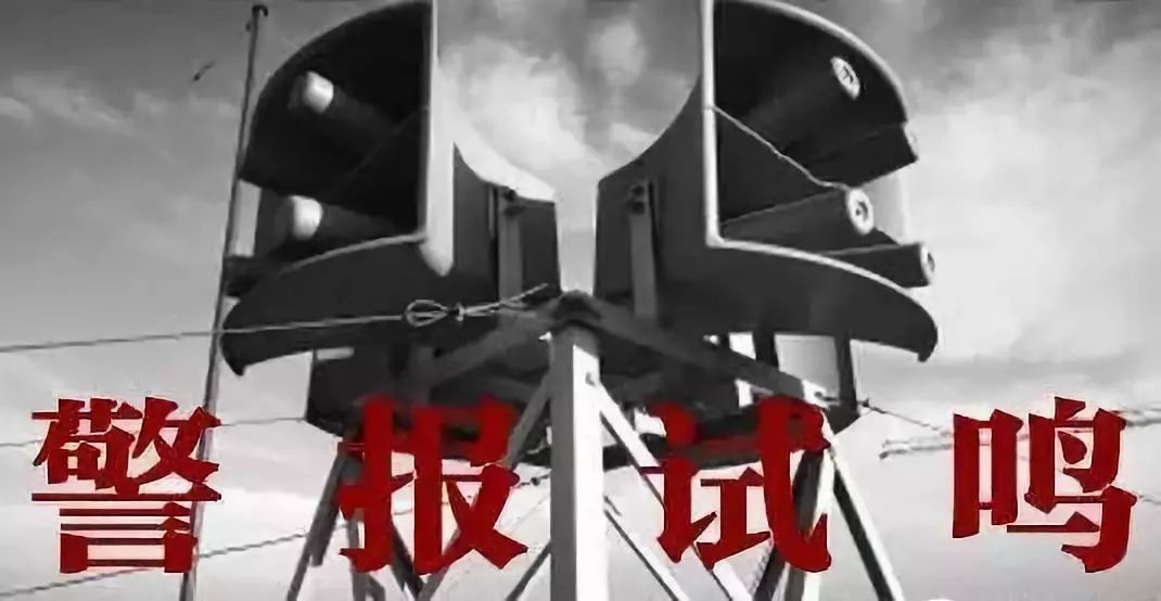 防空警报