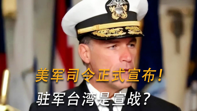 美司令宣布驻军台岛是宣战，国际关系的敏感时刻，驻军台岛引发国际关系敏感时刻，美军司令宣战言论引关注