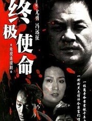 使命电视剧，在线观看与深度解读，使命电视剧，在线观看与深度解读指南