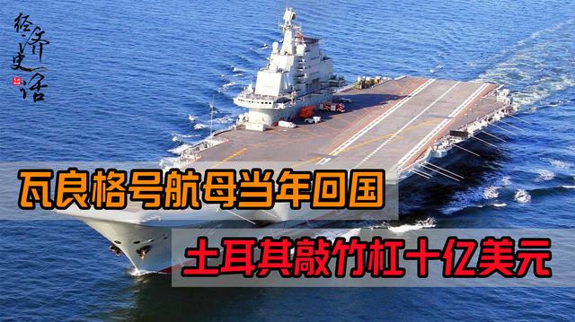 瓦良格号穿越土耳其，费用背后的故事，瓦良格号穿越土耳其背后的费用故事