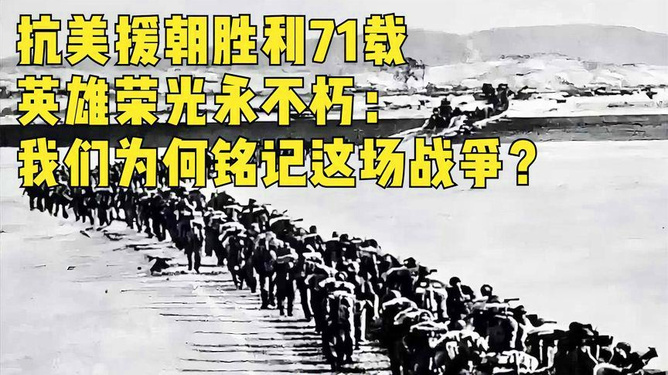 抗美援朝71周年资料大全，历史回顾与当代启示，抗美援朝71周年，历史回顾与启示资料大全
