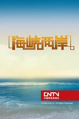 海峡两岸新一期,共创未来,共享繁荣,海峡两岸共创未来繁荣新篇章
