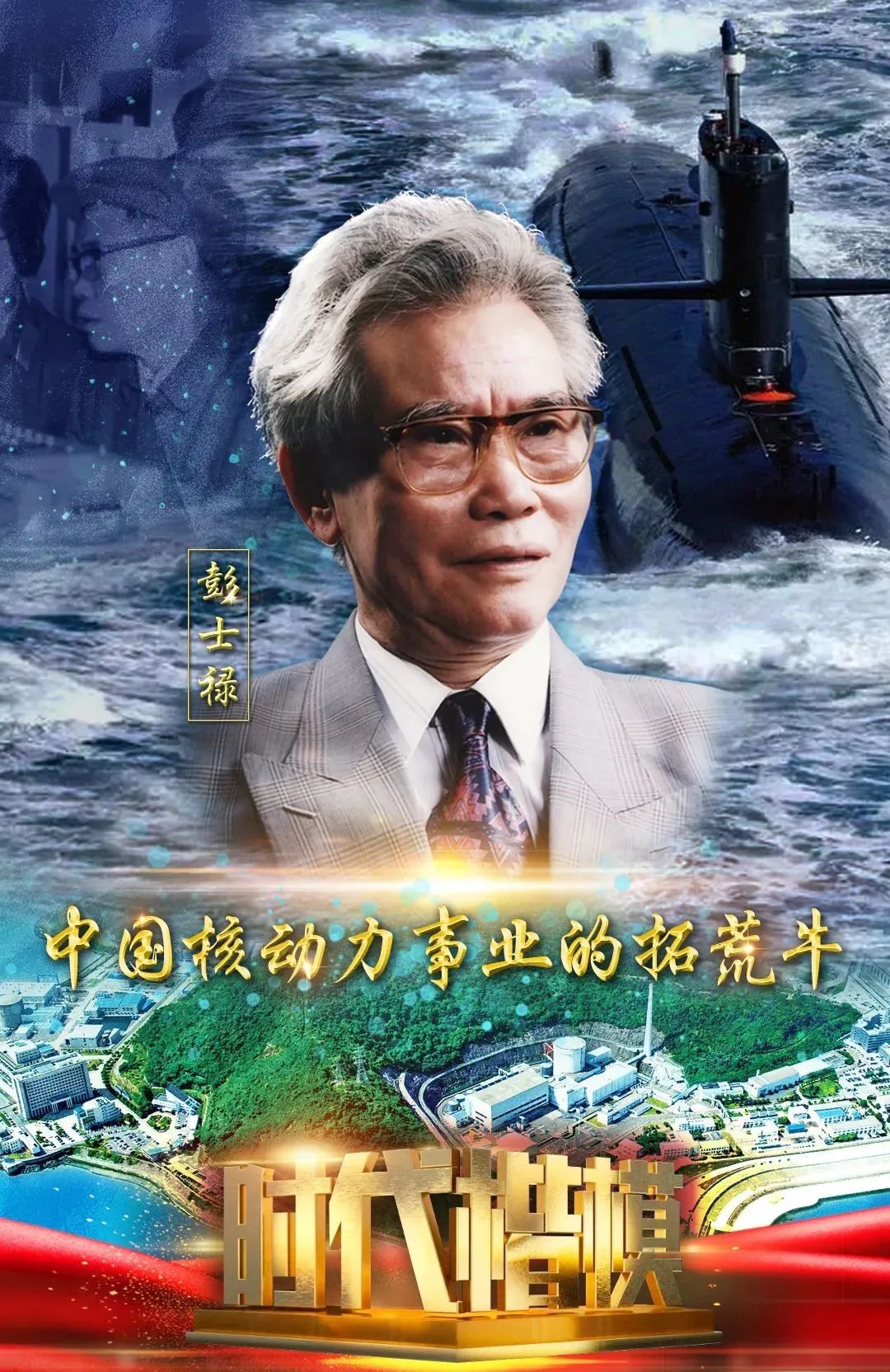 彭士禄院士的卓越人生与卓越贡献，彭士禄院士，卓越人生贡献成就辉煌传奇