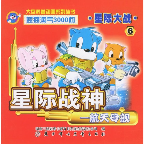 蓝猫淘气三千问星际大战航天母舰，蓝猫星际大战航天母舰，探索宇宙的神秘之旅