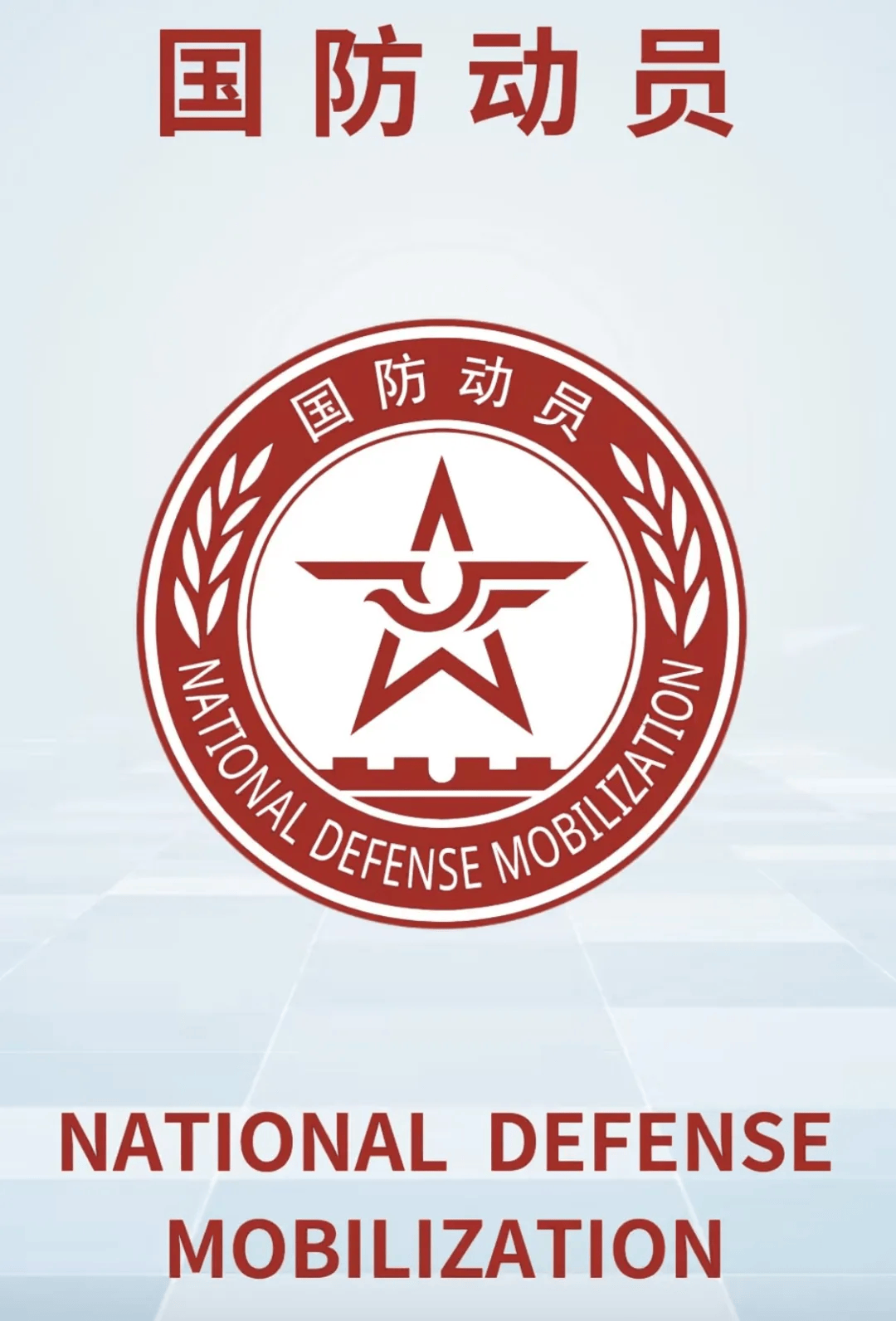 国防动员部徽标，象征力量与荣耀的标志，国防动员部徽标，力量与荣耀的象征标志